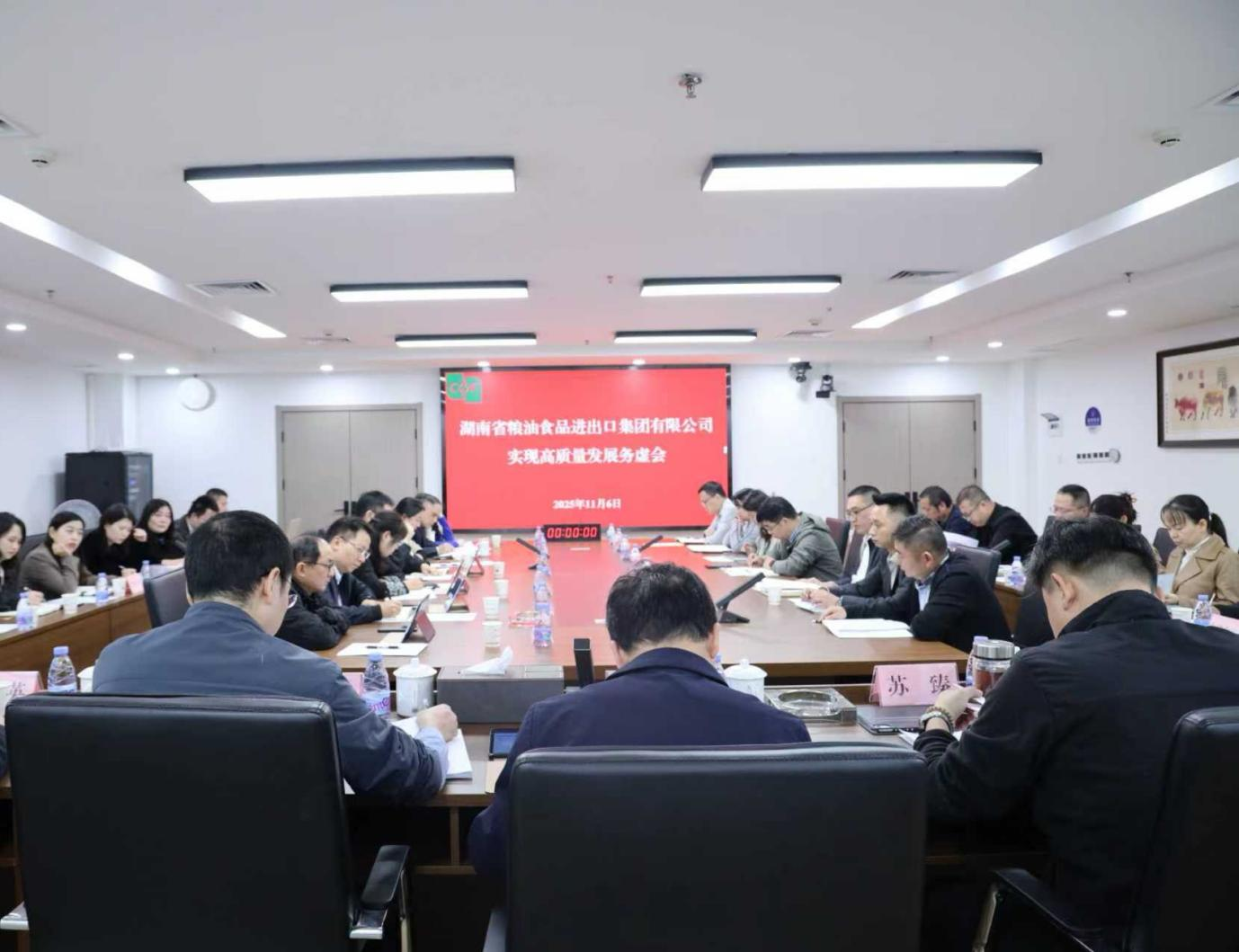 湖南省糧油食品進(jìn)出口集團(tuán)召開高質(zhì)量發(fā)展務(wù)虛會